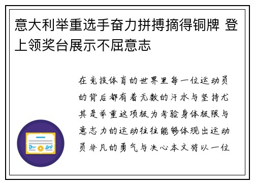 意大利举重选手奋力拼搏摘得铜牌 登上领奖台展示不屈意志