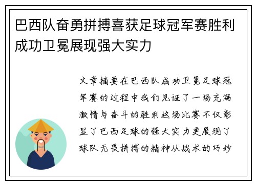 巴西队奋勇拼搏喜获足球冠军赛胜利成功卫冕展现强大实力