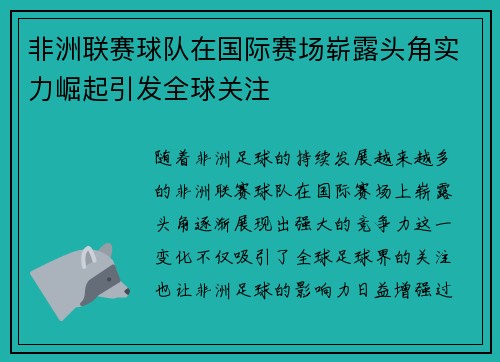 非洲联赛球队在国际赛场崭露头角实力崛起引发全球关注