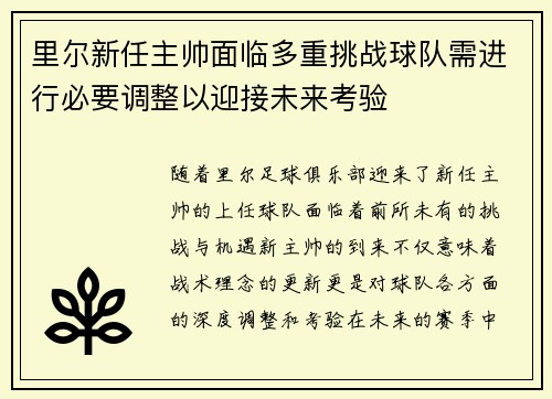 里尔新任主帅面临多重挑战球队需进行必要调整以迎接未来考验