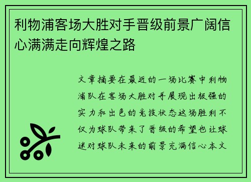 利物浦客场大胜对手晋级前景广阔信心满满走向辉煌之路