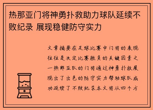 热那亚门将神勇扑救助力球队延续不败纪录 展现稳健防守实力