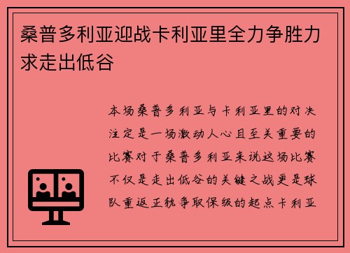 桑普多利亚迎战卡利亚里全力争胜力求走出低谷