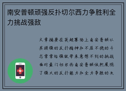 南安普顿顽强反扑切尔西力争胜利全力挑战强敌