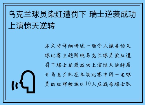 乌克兰球员染红遭罚下 瑞士逆袭成功上演惊天逆转