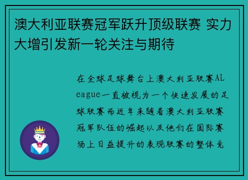 澳大利亚联赛冠军跃升顶级联赛 实力大增引发新一轮关注与期待