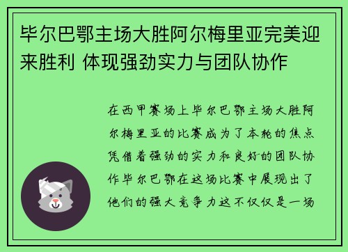 毕尔巴鄂主场大胜阿尔梅里亚完美迎来胜利 体现强劲实力与团队协作