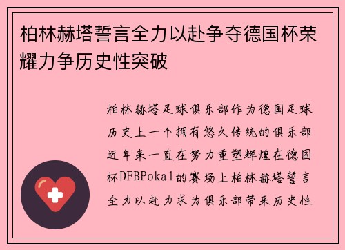 柏林赫塔誓言全力以赴争夺德国杯荣耀力争历史性突破