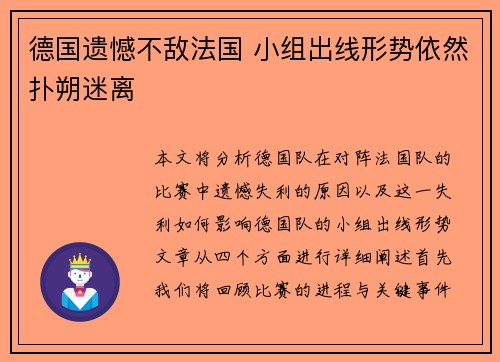 德国遗憾不敌法国 小组出线形势依然扑朔迷离