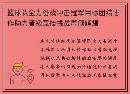 篮球队全力备战冲击冠军目标团结协作助力晋级竞技挑战再创辉煌