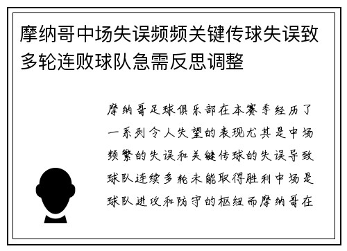 摩纳哥中场失误频频关键传球失误致多轮连败球队急需反思调整