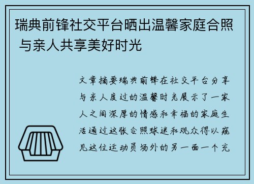 瑞典前锋社交平台晒出温馨家庭合照 与亲人共享美好时光