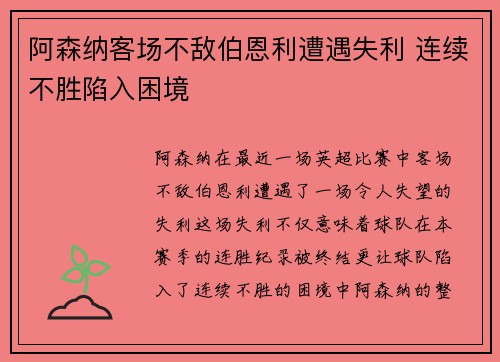 阿森纳客场不敌伯恩利遭遇失利 连续不胜陷入困境