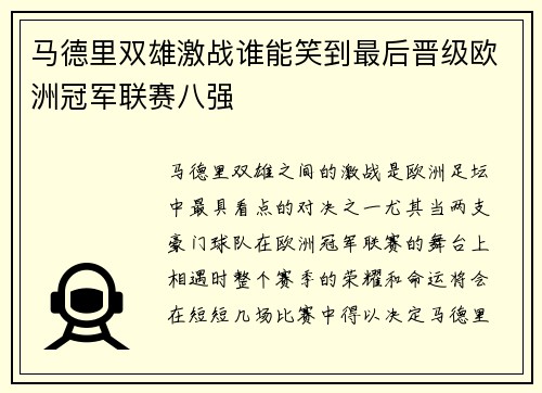 马德里双雄激战谁能笑到最后晋级欧洲冠军联赛八强