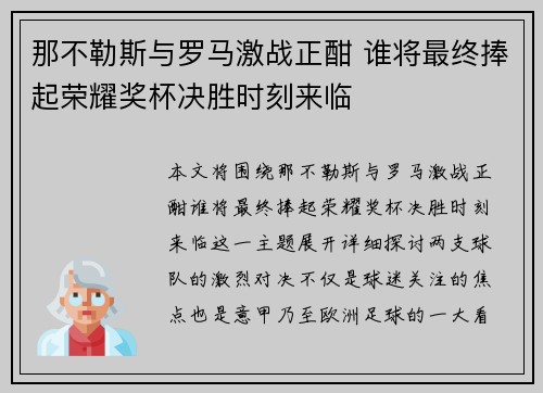 那不勒斯与罗马激战正酣 谁将最终捧起荣耀奖杯决胜时刻来临