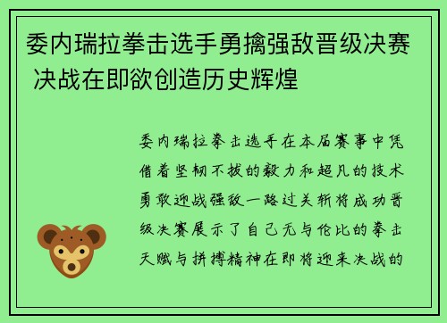 委内瑞拉拳击选手勇擒强敌晋级决赛 决战在即欲创造历史辉煌