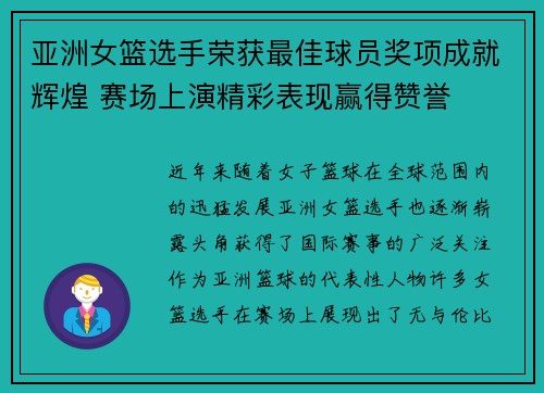 亚洲女篮选手荣获最佳球员奖项成就辉煌 赛场上演精彩表现赢得赞誉