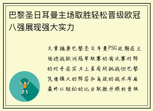 巴黎圣日耳曼主场取胜轻松晋级欧冠八强展现强大实力