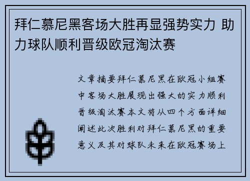 拜仁慕尼黑客场大胜再显强势实力 助力球队顺利晋级欧冠淘汰赛