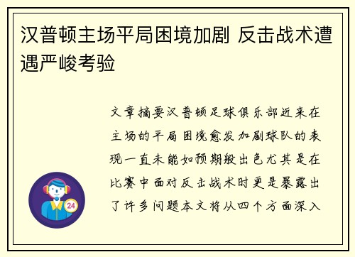 汉普顿主场平局困境加剧 反击战术遭遇严峻考验