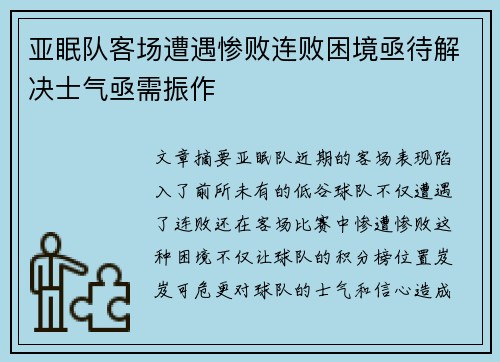 亚眠队客场遭遇惨败连败困境亟待解决士气亟需振作