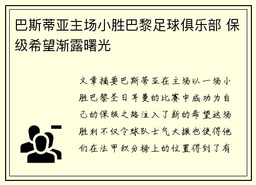 巴斯蒂亚主场小胜巴黎足球俱乐部 保级希望渐露曙光