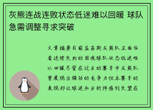 灰熊连战连败状态低迷难以回暖 球队急需调整寻求突破