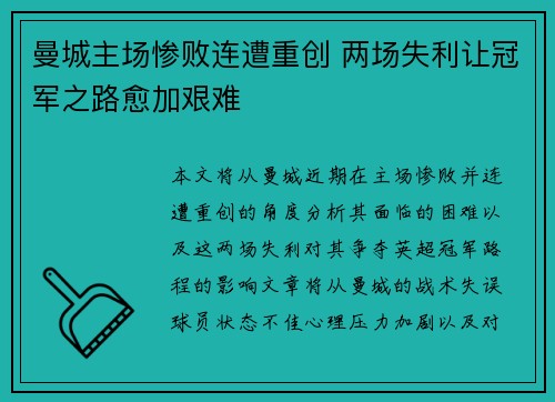 曼城主场惨败连遭重创 两场失利让冠军之路愈加艰难