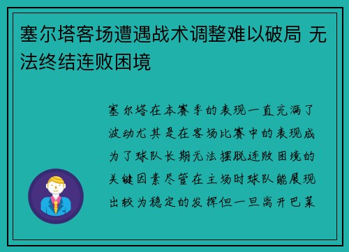 塞尔塔客场遭遇战术调整难以破局 无法终结连败困境