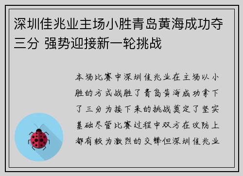 深圳佳兆业主场小胜青岛黄海成功夺三分 强势迎接新一轮挑战