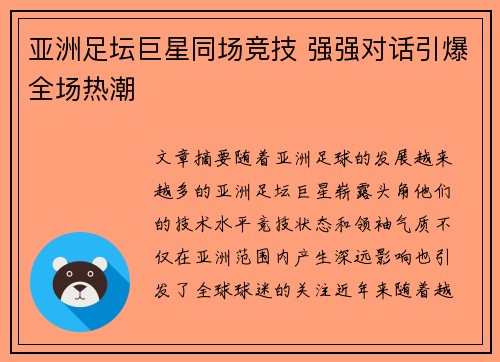 亚洲足坛巨星同场竞技 强强对话引爆全场热潮