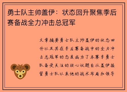 勇士队主帅盖伊：状态回升聚焦季后赛备战全力冲击总冠军