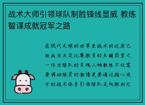 战术大师引领球队制胜锋线显威 教练智谋成就冠军之路