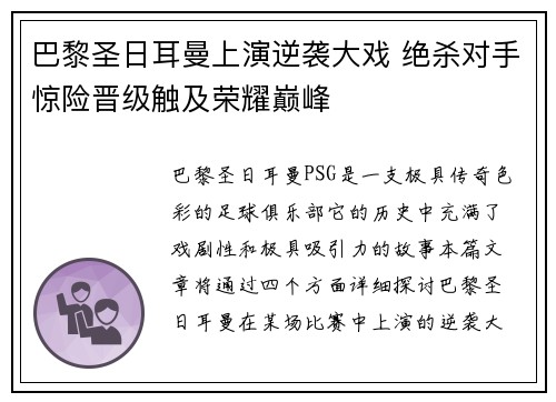 巴黎圣日耳曼上演逆袭大戏 绝杀对手惊险晋级触及荣耀巅峰