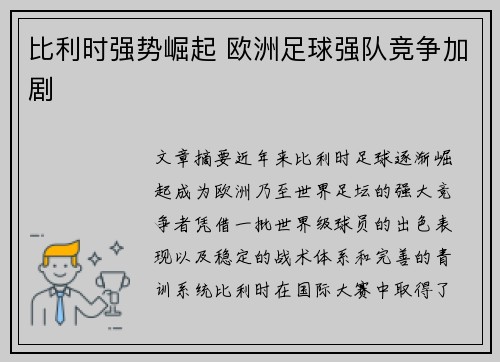 比利时强势崛起 欧洲足球强队竞争加剧