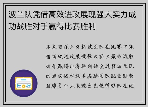 波兰队凭借高效进攻展现强大实力成功战胜对手赢得比赛胜利