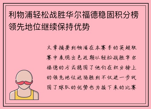 利物浦轻松战胜华尔福德稳固积分榜领先地位继续保持优势