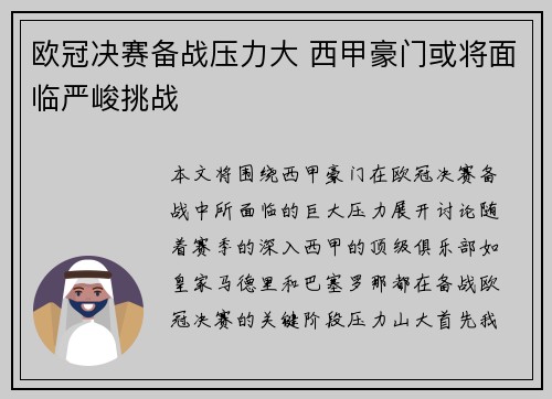 欧冠决赛备战压力大 西甲豪门或将面临严峻挑战