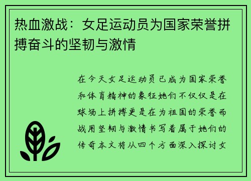 热血激战：女足运动员为国家荣誉拼搏奋斗的坚韧与激情