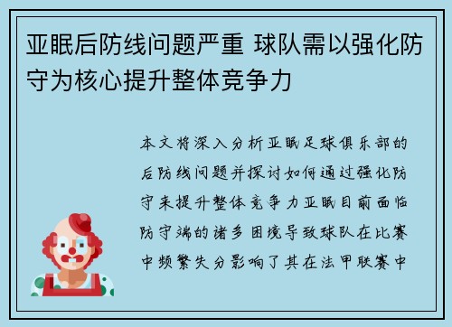 亚眠后防线问题严重 球队需以强化防守为核心提升整体竞争力