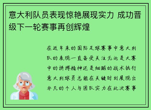 意大利队员表现惊艳展现实力 成功晋级下一轮赛事再创辉煌