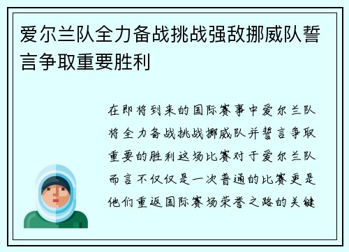 爱尔兰队全力备战挑战强敌挪威队誓言争取重要胜利