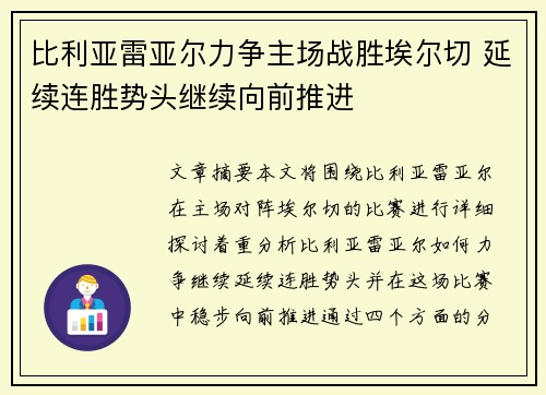 比利亚雷亚尔力争主场战胜埃尔切 延续连胜势头继续向前推进