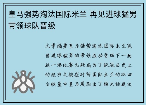 皇马强势淘汰国际米兰 再见进球猛男带领球队晋级