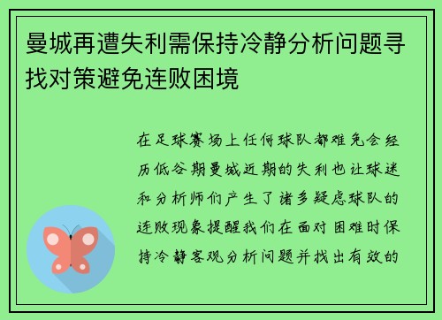 曼城再遭失利需保持冷静分析问题寻找对策避免连败困境