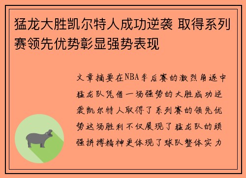 猛龙大胜凯尔特人成功逆袭 取得系列赛领先优势彰显强势表现