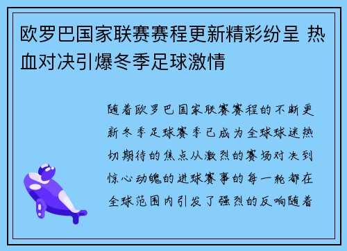 欧罗巴国家联赛赛程更新精彩纷呈 热血对决引爆冬季足球激情