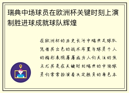 瑞典中场球员在欧洲杯关键时刻上演制胜进球成就球队辉煌