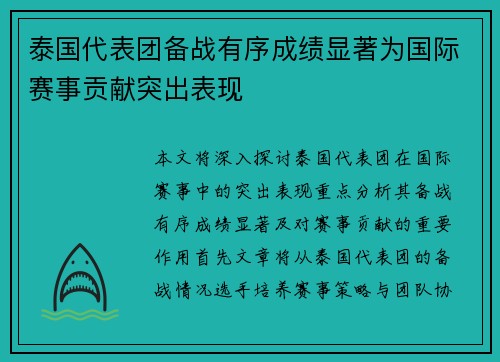 泰国代表团备战有序成绩显著为国际赛事贡献突出表现