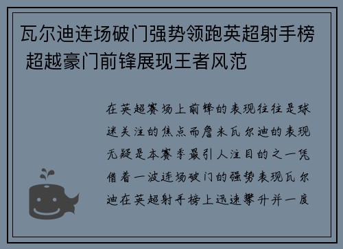 瓦尔迪连场破门强势领跑英超射手榜 超越豪门前锋展现王者风范